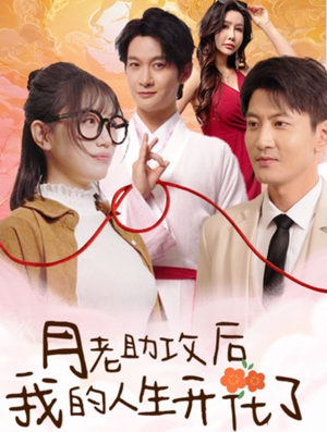 月老助攻后我的人生开花了(73集) 月老助攻后我的人生开花了(73集)男频短剧推荐