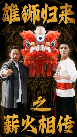 雄狮归来之薪火相传(75集) 雄狮归来之薪火相传(75集)最新热门短剧