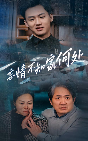 忘情不知家何处(53集) 忘情不知家何处(53集)西瓜短剧免费看