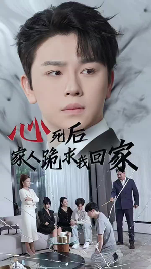心死后家人跪求我回家（60集）全集