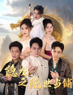 隐龙之绝世当铺(53集) 隐龙之绝世当铺(53集)去哪里看