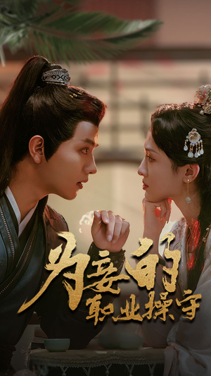 为妾的职业操守(85集) 为妾的职业操守(85集)在哪看