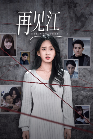 再见江羿(37集) 再见江羿(37集)番茄免费短剧