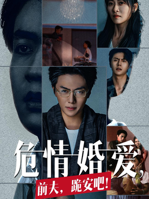危情婚爱,前夫,跪安吧(80集) 危情婚爱,前夫,跪安吧(80集)精彩短剧天天看