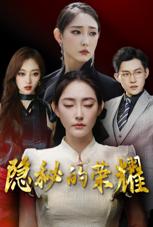 隐秘的荣耀(35集) 隐秘的荣耀(35集)古装热门短剧