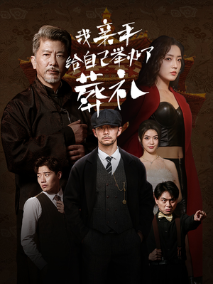 我亲手给自己举办了葬礼(73集) 我亲手给自己举办了葬礼(73集)爱短剧爱追剧