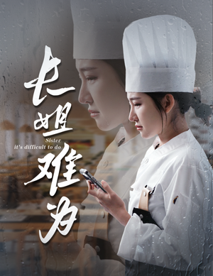 长姐难为(60集) 长姐难为(60集)好看短剧看不停