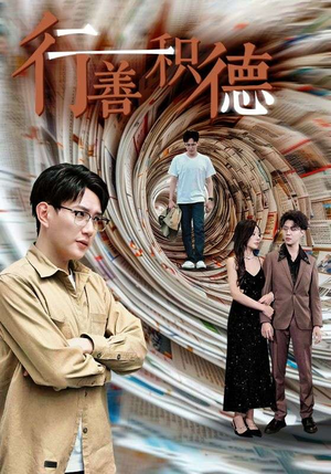 行善积德(50集) 行善积德(50集)短剧在哪个平台