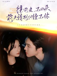 往前走,不回头,前夫请别纠缠不休(76集) 往前走,不回头,前夫请别纠缠不休(76集)短剧有好货推荐