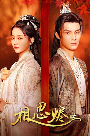 相思烬(62集) 相思烬(62集)短剧推荐上热门