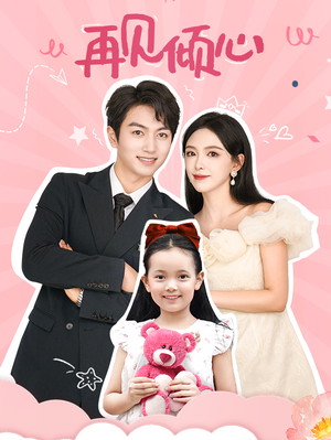 再见倾心(60集) 再见倾心(60集)抢先看新短剧
