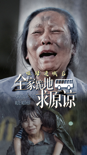 哑母进城(59集) 哑母进城(59集)演员表