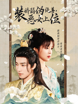 装娇弱伪纯善恶女上位(94集) 装娇弱伪纯善恶女上位(94集)最新短剧抢先看