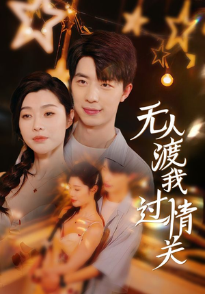 无人渡我过情关(41集) 无人渡我过情关(41集)剧情简介