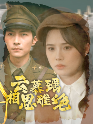 云慕瑶相思难绝(100集) 云慕瑶相思难绝(100集)免费热门短剧