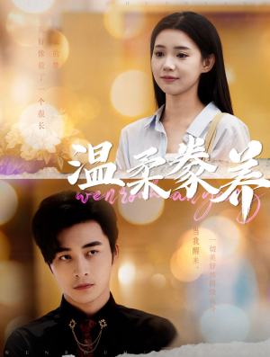 温柔豢养(100集) 温柔豢养(100集)这部短剧我爱了