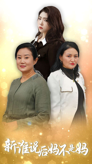 新谁说后妈不是妈(30集) 新谁说后妈不是妈(30集)越看越好看短剧