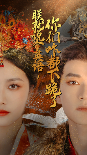 朕就说个英语,你们咋都下跪了(64集) 朕就说个英语,你们咋都下跪了(64集)在线看免费版