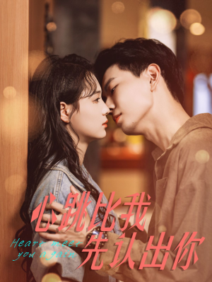 心跳比我先认出你(100集) 心跳比我先认出你(100集)最热短剧推荐