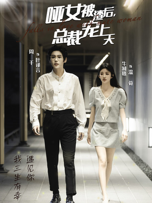 哑女被渣后,总裁宠上天(40集) 哑女被渣后,总裁宠上天(40集)最热短剧推荐