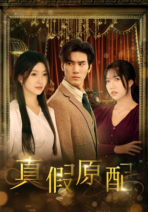 真假原配(35集) 真假原配(35集)剧好看短剧推荐