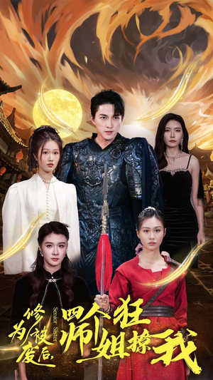 修为被废后,四个师姐狂撩我(60集) 修为被废后,四个师姐狂撩我(60集)观看软件