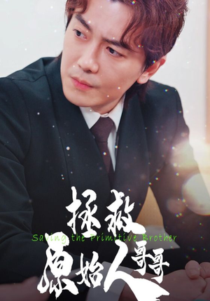 拯救原始人哥哥(60集) 拯救原始人哥哥(60集)精彩短剧分享。