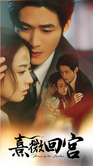 熹微回宫(61集) 熹微回宫(61集)好看短剧又来了