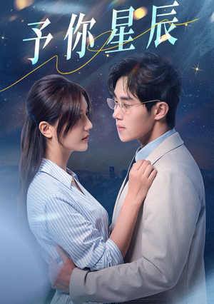 予你星辰(61集) 予你星辰(61集)百度网盘资源