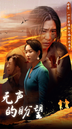 无声的盼望(43集) 无声的盼望(43集)全集一次看完