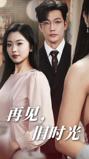 再见,旧时光(53集) 再见,旧时光(53集)第二季