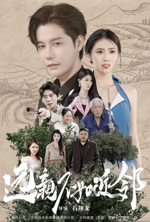 远亲不如近邻(76集) 远亲不如近邻(76集)热门了短剧