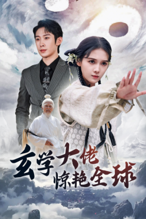 玄学大佬惊艳全球(59集) 玄学大佬惊艳全球(59集)番茄短剧看全集