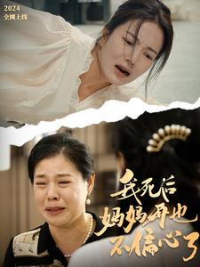 我死后妈妈再也不偏心了(72集) 我死后妈妈再也不偏心了(72集)穿越短剧推荐