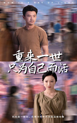 重来一世只为自己而活(60集) 重来一世只为自己而活(60集)最火爆的短剧