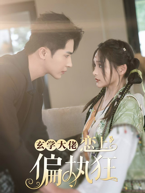 玄学大佬恋上偏执狂(63集) 玄学大佬恋上偏执狂(63集)女主角是谁