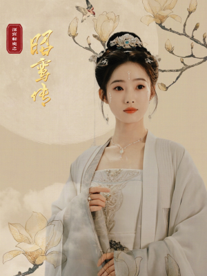 昭鸾传(62集) 昭鸾传(62集)短剧全集抢先看