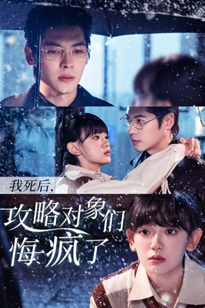 我死后,攻略对象们悔疯了(31集) 我死后,攻略对象们悔疯了(31集)看精彩短剧