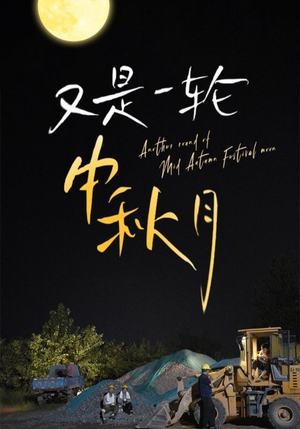 又是一轮中秋月(42集) 又是一轮中秋月(42集)短剧排行榜