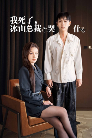 我死了冰山总裁你哭什么(30集) 我死了冰山总裁你哭什么(30集)在哪里可以看