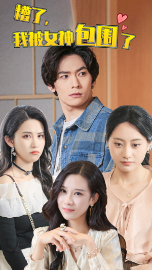 遭了,我被女神包围了(40集) 遭了,我被女神包围了(40集)恋爱短剧分享