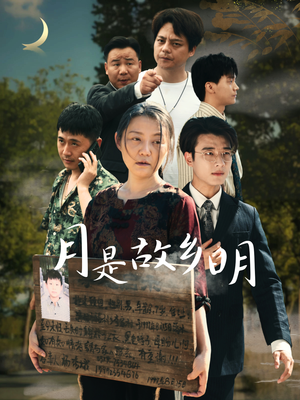 月是故乡明(35集) 月是故乡明(35集)在哪看