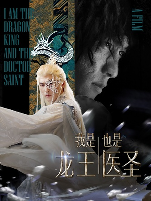 我是龙王也是医圣(84集) 我是龙王也是医圣(84集)贝贝短剧分享