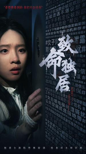 致命独居(36集) 致命独居(36集)悬疑短剧推荐