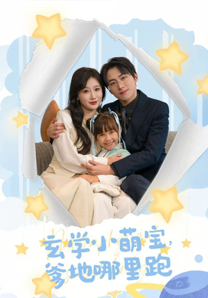 玄学小萌宝,爹地哪里跑(60集) 玄学小萌宝,爹地哪里跑(60集)免费观看