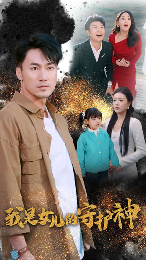我是女儿的守护神(30集) 我是女儿的守护神(30集)爱短剧爱追剧