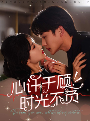心许于顾,时光不负(60集) 心许于顾,时光不负(60集)集免费看短剧
