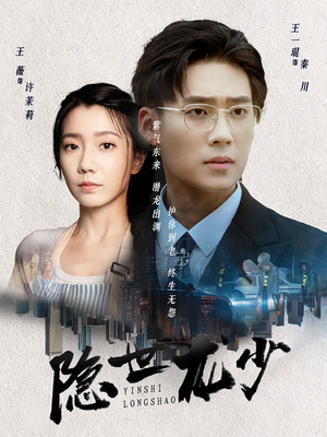 隐世龙少(59集) 隐世龙少(59集)在线看到大结局