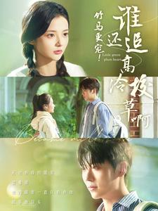 竹马更宠!谁还追高冷校草啊(100集) 竹马更宠!谁还追高冷校草啊(100集)短剧热播推荐