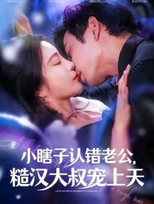 小瞎子认错老公,糙汉大叔宠上天(100集) 小瞎子认错老公,糙汉大叔宠上天(100集)免费短剧就是爽